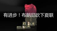 有进步！布朗尼砍下夏联个人得分新高的14分�，另有12篮板3助攻
