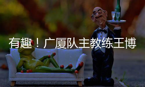 真的有趣杨瀚应该是太划算了