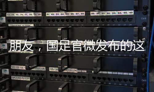 国足官微鞋等行李5件