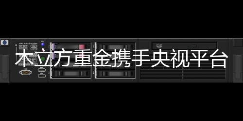 真挚服务的木立宗旨