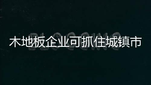 深入研究三四线市场