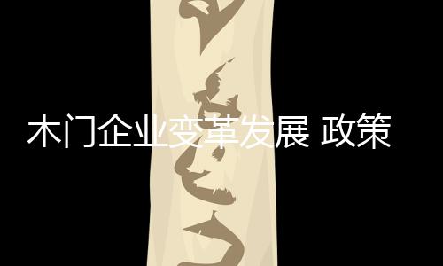 企业往多元化行业方向发展