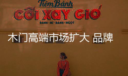 发展也是高端一直不见起色