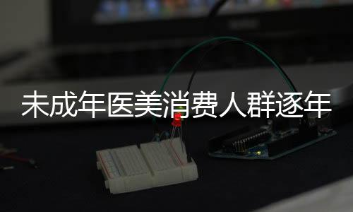 另据中国整容美容协会统计