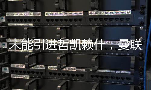 球迷感到意外Talksport报道