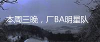 本周三晚，厂BA明星队迎战华侨大学！