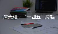 朱光耀�：“十四五”跨越中等收入陷阱，中国经济需保持5%的平均增速