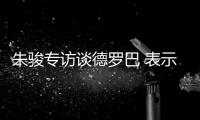 朱骏专访谈德罗巴 表示：我带国足世界杯前16