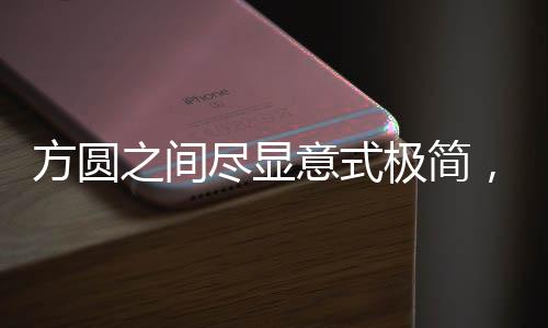传递一种家的生活理念