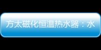 方太磁化恒温热水器
：水质好、水质净 才能洗的更干净