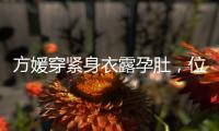 方媛穿紧身衣露孕肚	，位低浑圆准男孩！和妈妈带两娃深圳游玩