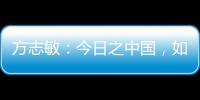 方志敏
：今日之中国
，如您所愿般可爱