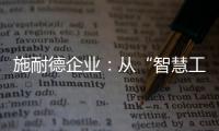 施耐德企业：从“智慧工厂”到“碳中和工厂”的发展之道
