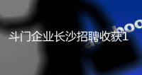 斗门企业长沙招聘收获1300份简历	，逾200人现场达成就业意向