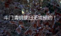 斗门清明祭扫无需预约！五家殡葬机构周边交通提示请收好→