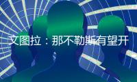 文图拉：那不勒斯有望开启一个王朝；俱乐部正在全力支持孔蒂
