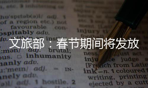 促进文化和旅游消费持续扩大