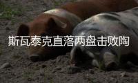 斯瓦泰克直落两盘击败陶森
，重返温网八强