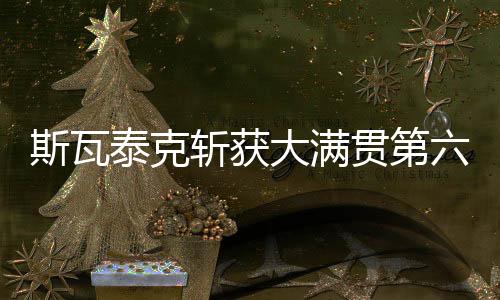 克雷吉茨科娃
、沃兹尼亚奇	、