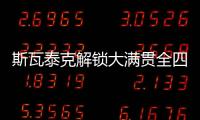 斯瓦泰克解锁大满贯全四强，成为女网现役第四人