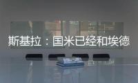 斯基拉：国米已经和埃德松