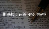 斯基拉：在首份报价被拒后，库迪西亚准备为雷特吉提供新报价