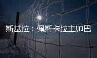 斯基拉：佩斯卡拉主帅巴尔迪尼确认执教意大利U21国青队