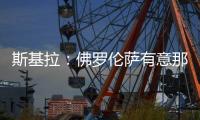 斯基拉
：佛罗伦萨有意那不勒斯后卫扎诺利
