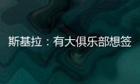斯基拉：有大俱乐部想签奥莫罗迪翁，波尔图要价8000万欧元
