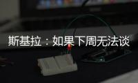 斯基拉：如果下周无法谈妥恩多耶
�，那不勒斯可能尝试签扎卡尼