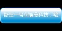 斯宝一号润滑黑科技
，赋能工业运行发展