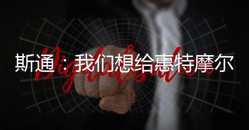 我们想给他一个机会