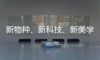 新物种	
�、新科技�、新美学 科勒新品发布会倒计时!
