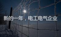 新的一年
，电工电气企业应清晰思路打造品牌口碑