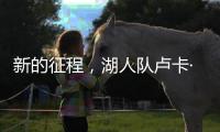 新的征程，湖人队卢卡·东契奇迈向欧锦赛征程