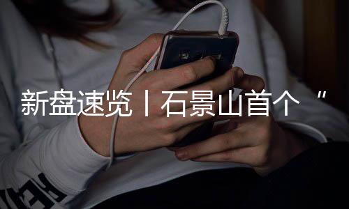 丨石准许销售面积74143.29㎡