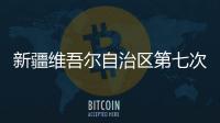 新疆维吾尔自治区第七次全国人口普查公报（第一
、二	、三、四、五号）