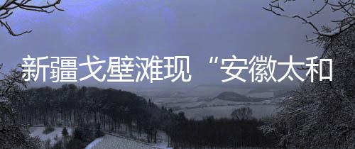 新疆生活还算便利的戈壁