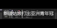 新疆姑娘打出亚洲青年冠军	：在最高领奖台上升国旗奏国歌非常自豪