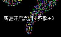 新疆开启夏训�！齐麟+3伤员仍未痊愈
�，将与劳森续约
�	，下月安排热身