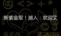 新紫金军	！湖人：欢迎艾顿&拉拉维亚正式加盟球队
