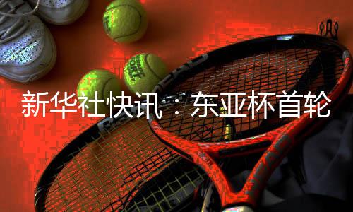 中国男足以0:3不敌韩国队