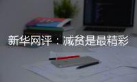 新华网评
：减贫是最精彩的人权故事