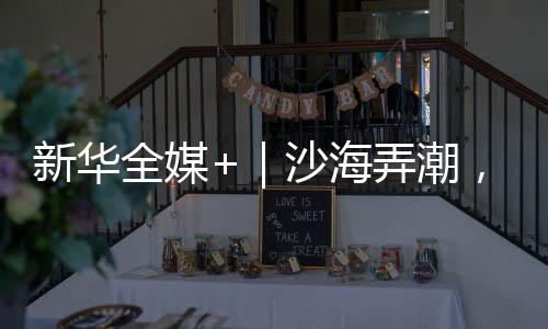 弄潮父子俩从新疆引进肉苁蓉