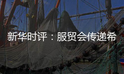 从2012年的服贸京交会起步