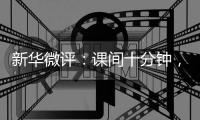 新华微评
：课间十分钟，动动又何妨