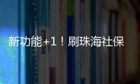 新功能+1！刷珠海社保卡可在港澳和内地300余城坐公交