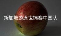 新加坡游泳世锦赛中国队参赛名单公布	，全红婵缺席