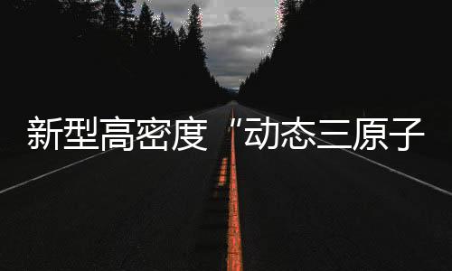 同时避免催化剂烧结和积碳