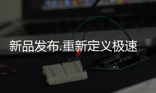 重新共拥有20+项专利技术